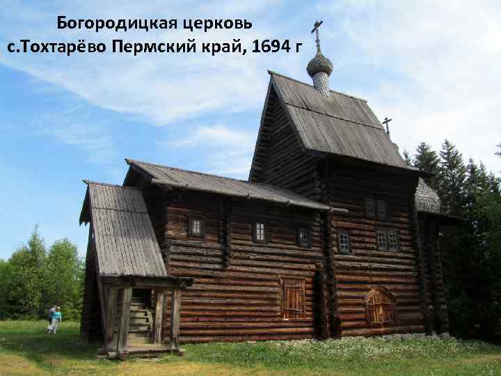 Богородицкая церковь с. Тохтарёво Пермский край, 1694 г 