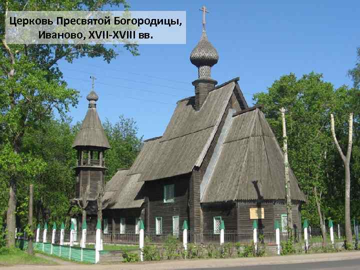 Церковь Пресвятой Богородицы, Иваново, XVII-XVIII вв. 