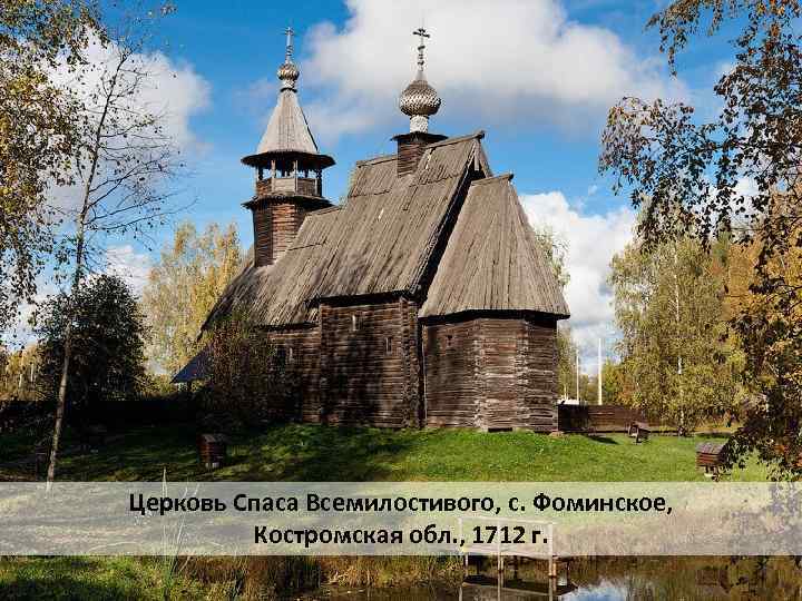 Церковь Спаса Всемилостивого, с. Фоминское, Костромская обл. , 1712 г. 