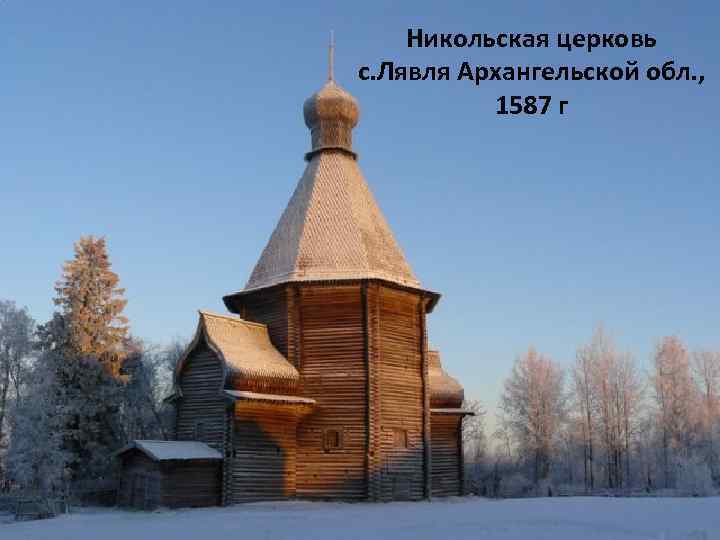 Никольская церковь с. Лявля Архангельской обл. , 1587 г 