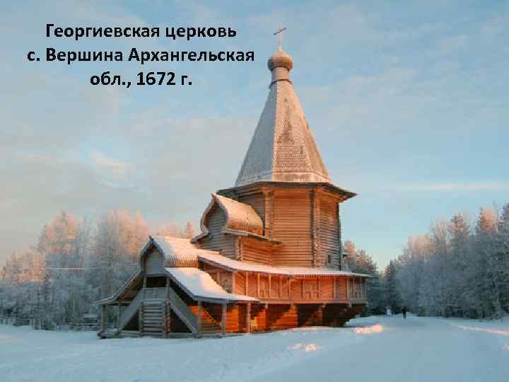 Георгиевская церковь с. Вершина Архангельская обл. , 1672 г. 