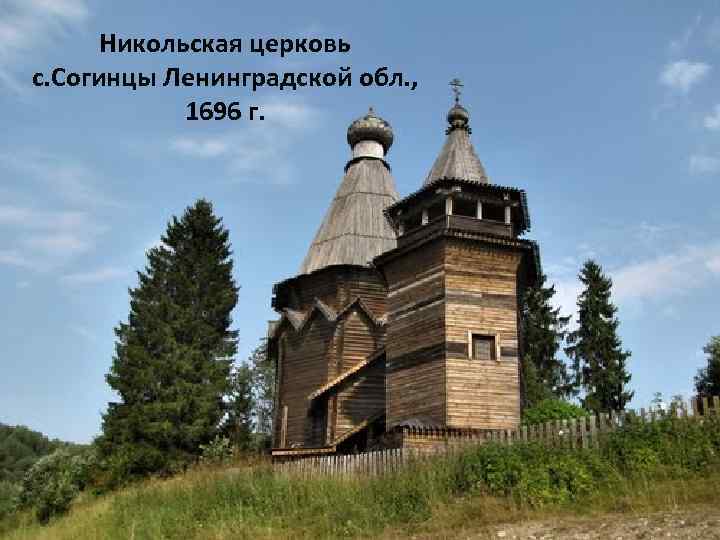 Никольская церковь с. Согинцы Ленинградской обл. , 1696 г. 