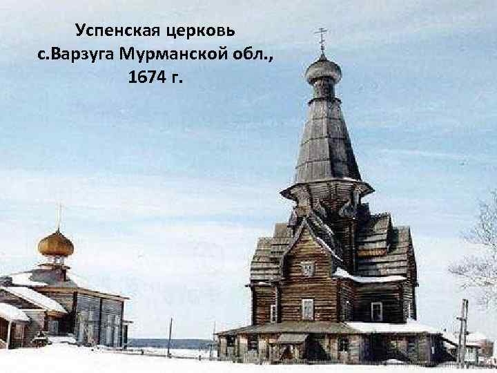 Успенская церковь с. Варзуга Мурманской обл. , 1674 г. 