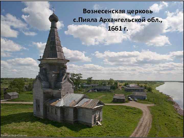 Вознесенская церковь с. Пияла Архангельской обл. , 1661 г. 