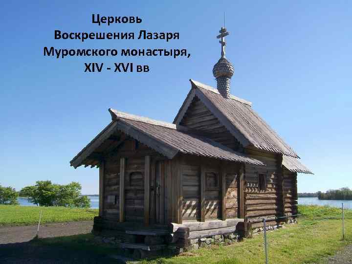 Церковь Воскрешения Лазаря Муромского монастыря, XIV - XVI вв 