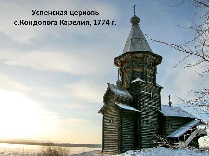 Успенская церковь с. Кондопога Карелия, 1774 г. 