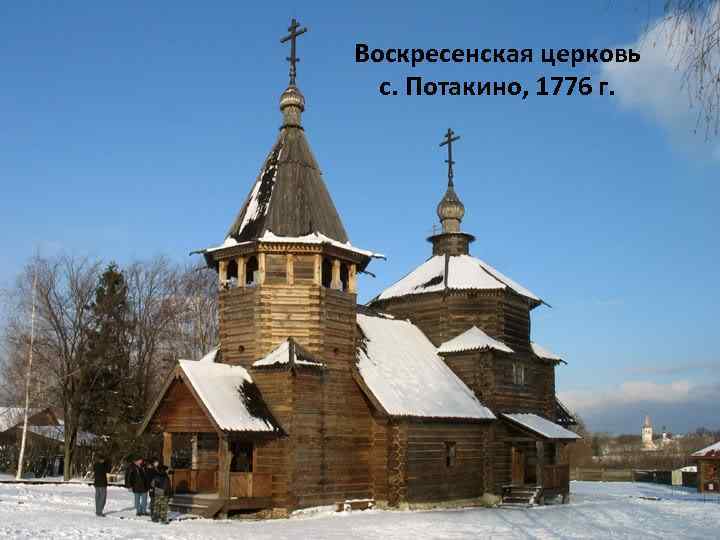 Воскресенская церковь с. Потакино, 1776 г. 