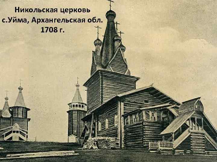 Никольская церковь с. Уйма, Архангельская обл. 1708 г. 