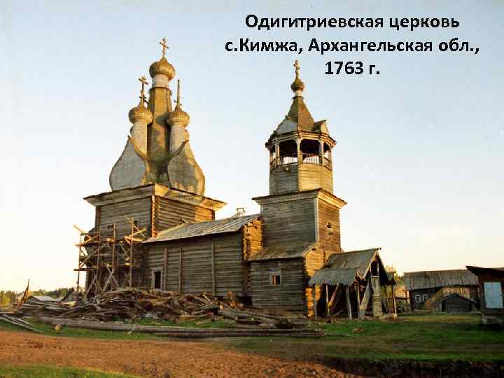 Одигитриевская церковь с. Кимжа, Архангельская обл. , 1763 г. 