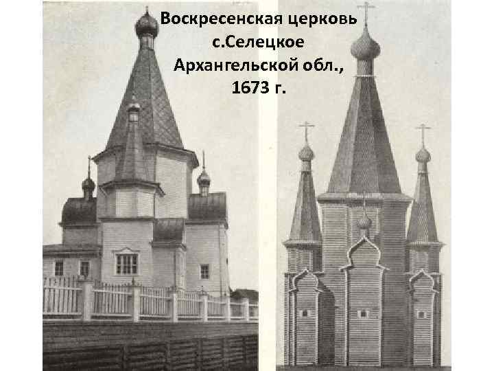 Воскресенская церковь с. Селецкое Архангельской обл. , 1673 г. 