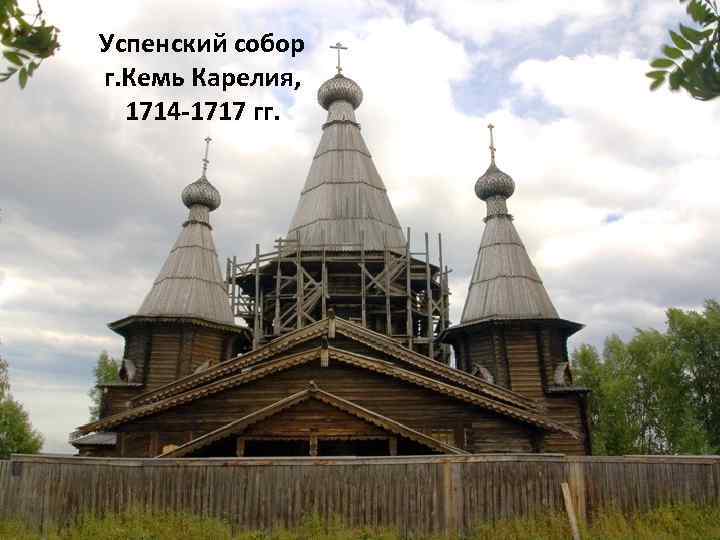 Успенский собор г. Кемь Карелия, 1714 -1717 гг. 