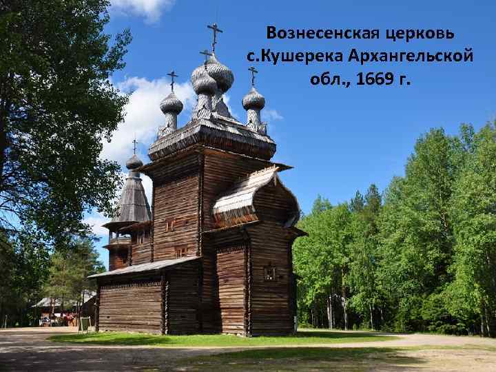 Вознесенская церковь с. Кушерека Архангельской обл. , 1669 г. 