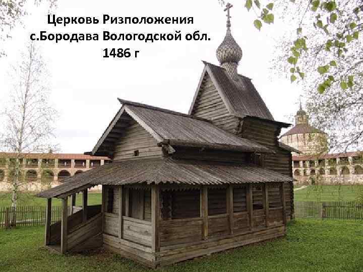 Церковь Ризположения с. Бородава Вологодской обл. 1486 г 