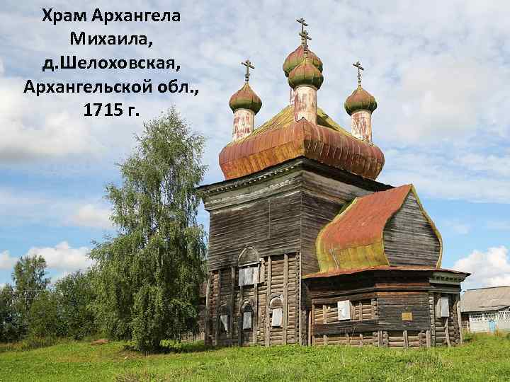 Храм Архангела Михаила, д. Шелоховская, Архангельской обл. , 1715 г. 