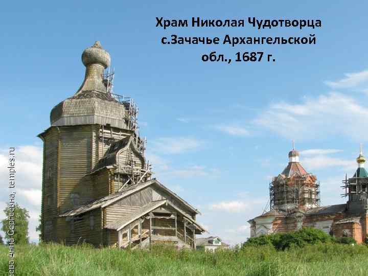 Храм Николая Чудотворца с. Зачачье Архангельской обл. , 1687 г. 