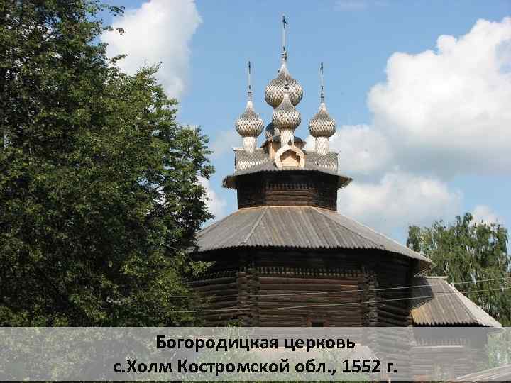 Богородицкая церковь с. Холм Костромской обл. , 1552 г. 