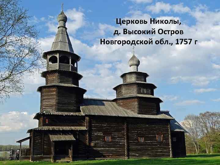 Церковь Николы, д. Высокий Остров Новгородской обл. , 1757 г 