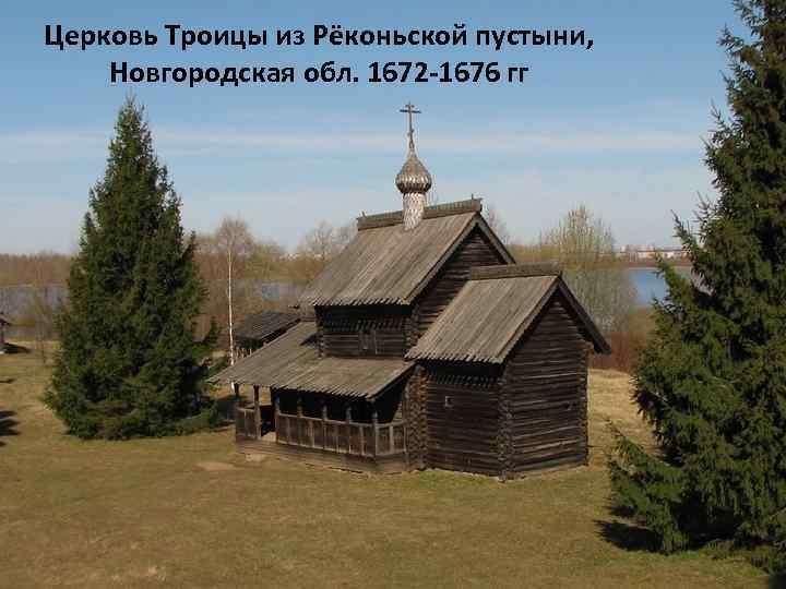 Церковь Троицы из Рёконьской пустыни, Новгородская обл. 1672 -1676 гг 