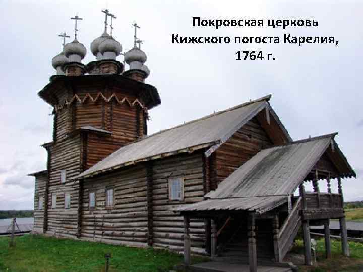 Покровская церковь Кижского погоста Карелия, 1764 г. 