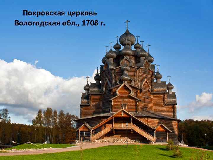 Покровская церковь Вологодская обл. , 1708 г. 