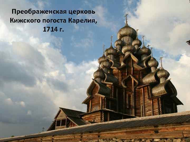 Преображенская церковь Кижского погоста Карелия, 1714 г. 