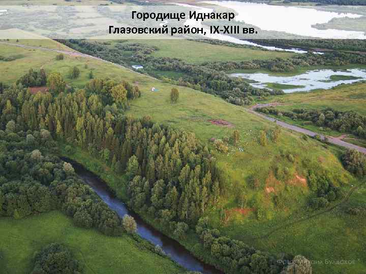 Иднакар городище глазов фото