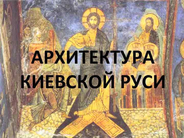АРХИТЕКТУРА КИЕВСКОЙ РУСИ 