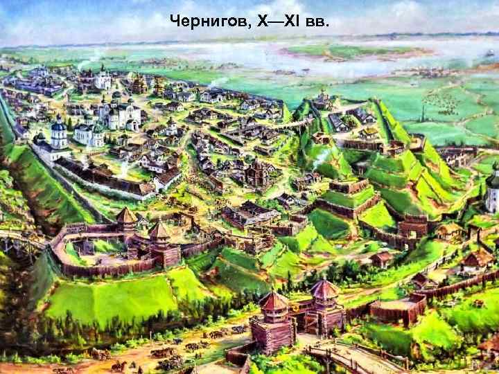 Чернигов, X—XI вв. 