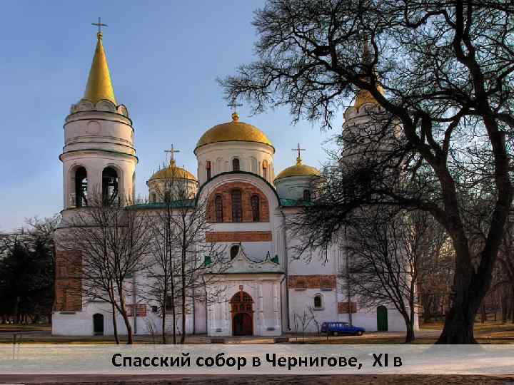 Спасский собор в Чернигове, XI в 