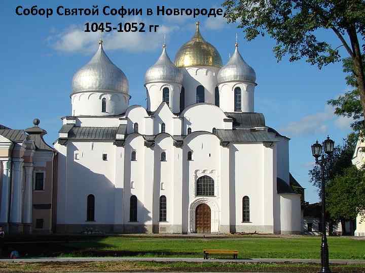 Собор Святой Софии в Новгороде, 1045 -1052 гг 