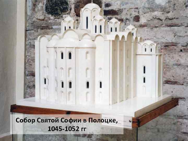 Собор Святой Софии в Полоцке, 1045 -1052 гг 