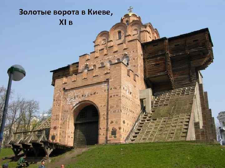 Золотые ворота в Киеве, XI в 