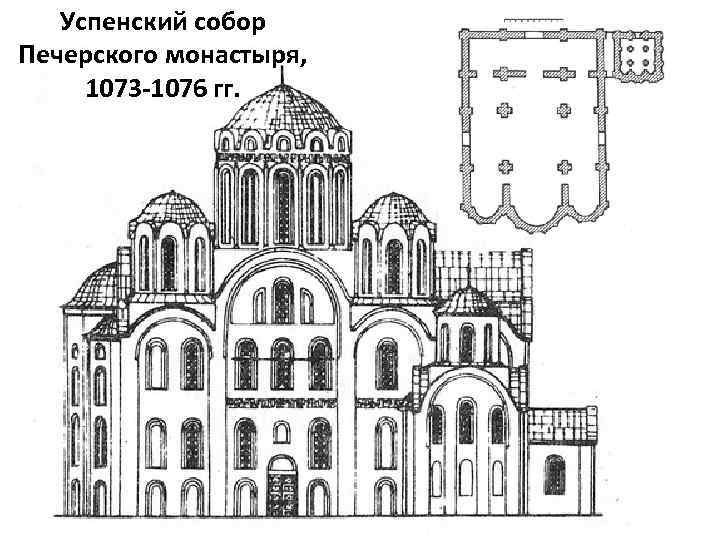 Успенский собор киево печерской лавры план