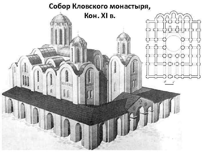 Собор Кловского монастыря, Кон. XI в. 