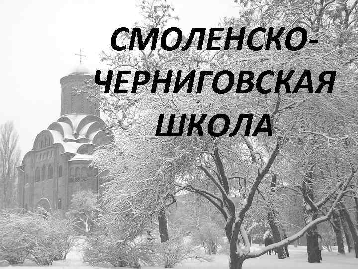 СМОЛЕНСКОЧЕРНИГОВСКАЯ ШКОЛА 