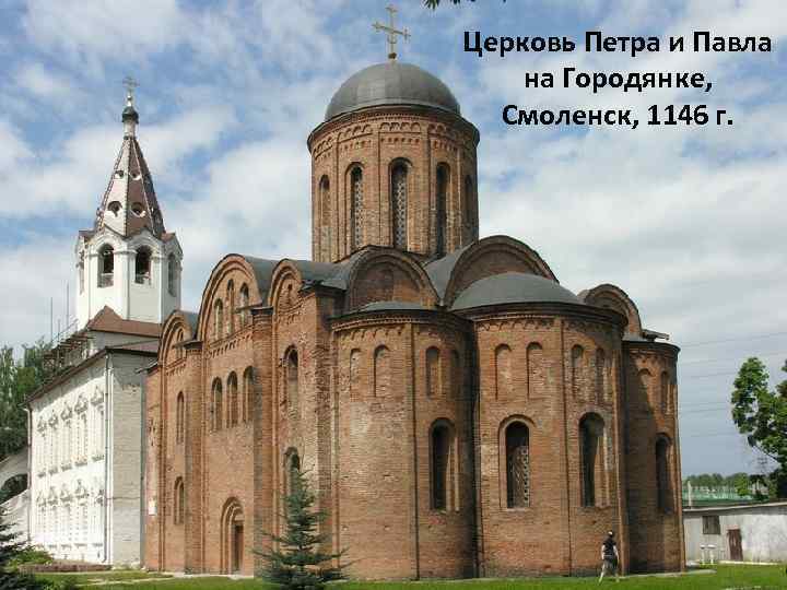 Церковь Петра и Павла на Городянке, Смоленск, 1146 г. 