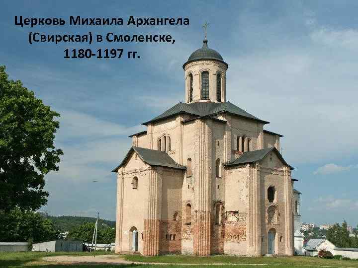 Церковь Михаила Архангела (Свирская) в Смоленске, 1180 -1197 гг. 