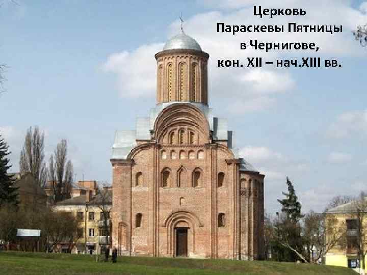 Церковь Параскевы Пятницы в Чернигове, кон. XII – нач. XIII вв. 
