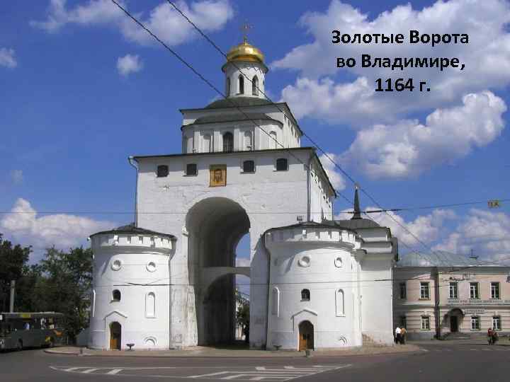 Золотые Ворота во Владимире, 1164 г. 