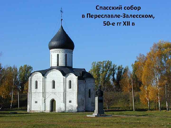Спасский собор в Переславле-Залесском, 50 -е гг XII в 