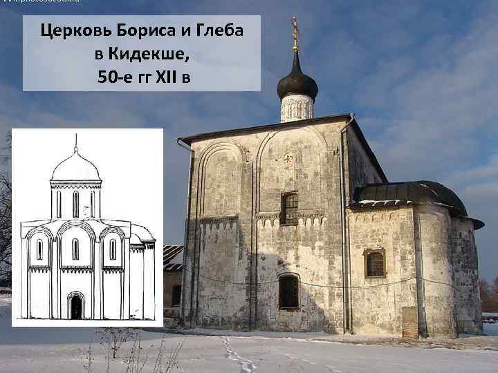 Церковь Бориса и Глеба в Кидекше, 50 -е гг XII в 