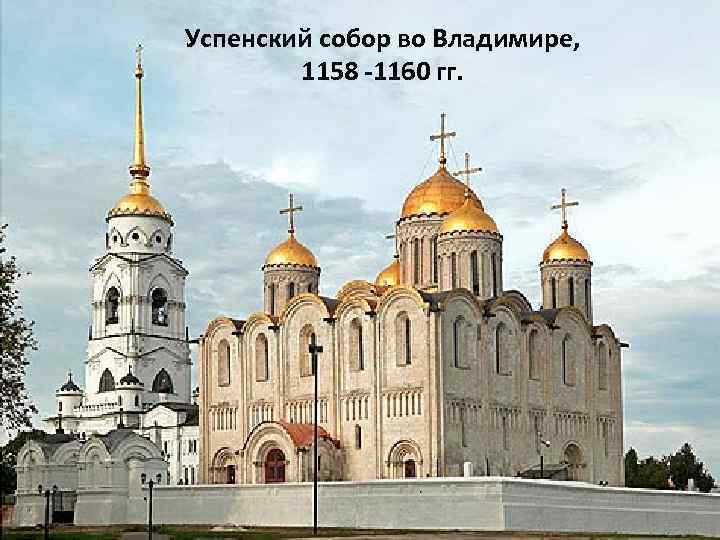 Успенский собор во Владимире, 1158 -1160 гг. 