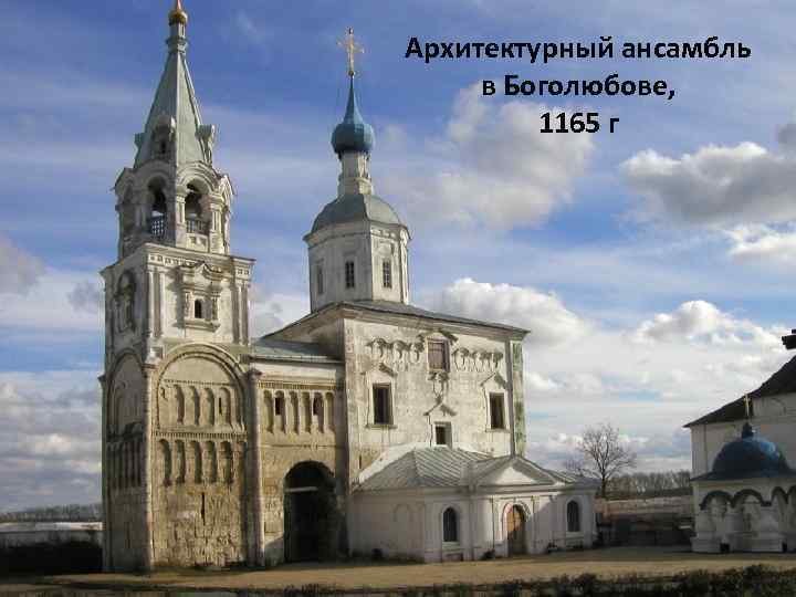 Архитектурный ансамбль в Боголюбове, 1165 г 