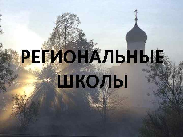 РЕГИОНАЛЬНЫЕ ШКОЛЫ 