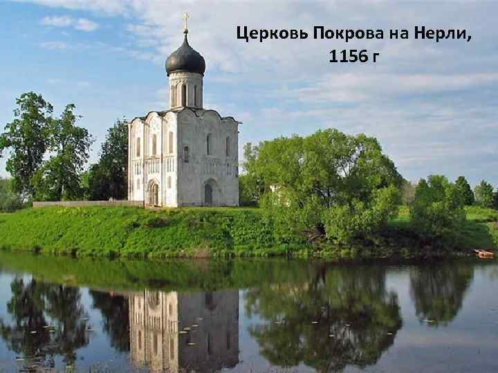Церковь Покрова на Нерли, 1156 г 