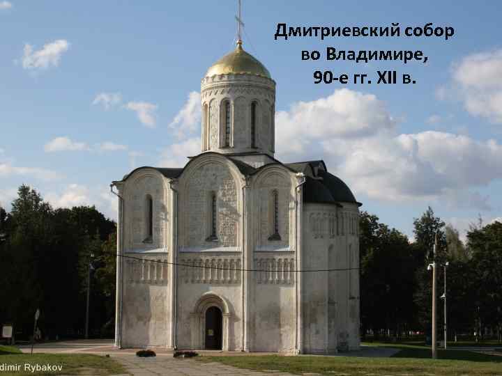Дмитриевский собор во Владимире, 90 -е гг. XII в. 