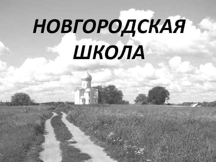 НОВГОРОДСКАЯ ШКОЛА 