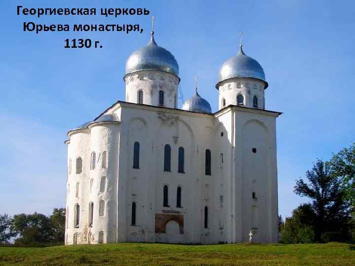 Георгиевская церковь Юрьева монастыря, 1130 г. 