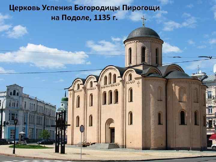 Церковь Успения Богородицы Пирогощи на Подоле, 1135 г. 