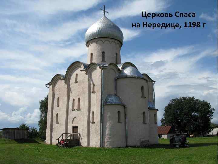 Церковь Спаса на Нередице, 1198 г 